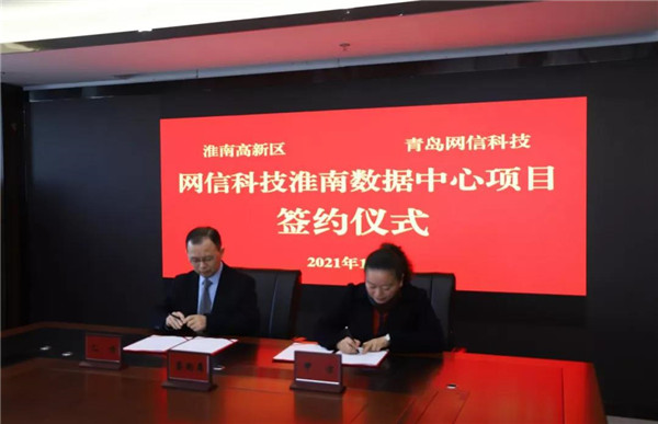 淮南高新区与青岛网信信息科技有限公司举行网信科技淮南数据中心项目签约仪式
