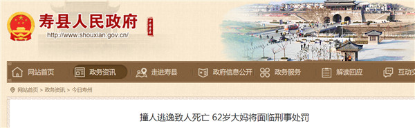 淮南寿县撞人逃逸致人死亡 62岁大妈将面临刑事处罚