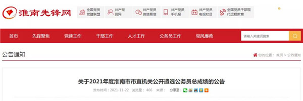 2021年度淮南市市直机关公开遴选公务员总成绩的公告
