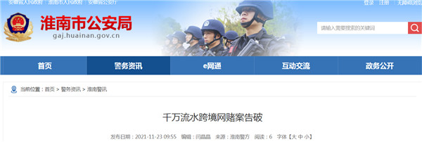 淮南警方告破千万流水跨境网赌案