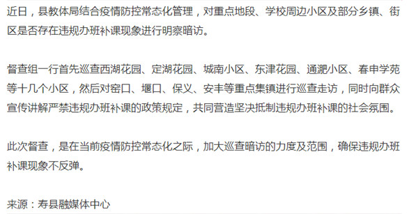 淮南寿县：教体局到这几个小区督查违规办班补课情况