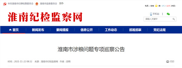 淮南市涉粮问题专项巡察公告