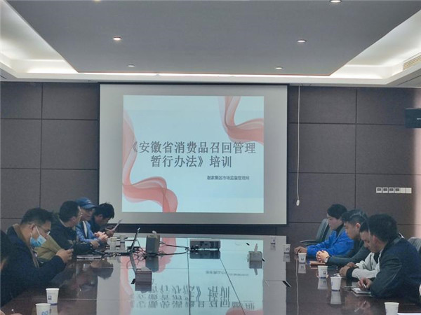 淮南谢区市场局组织召开缺陷消费品召回培训
