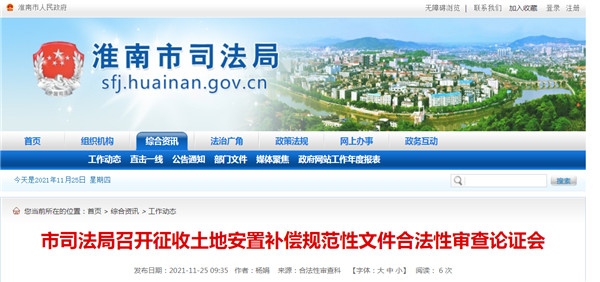 淮南市司法局召开征收土地安置补偿规范性文件合法性审查论证会