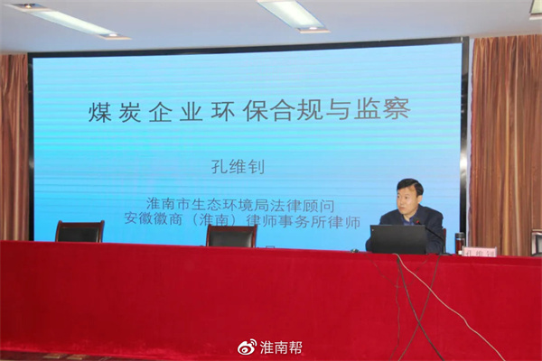 淮南矿业集团煤业分公司特邀孔维钊律师举办资源环境法律知识培训