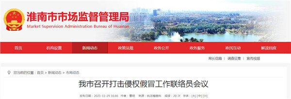淮南市召开打击侵权假冒工作联络员会议