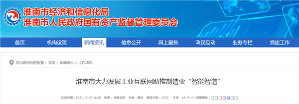 淮南市大力发展工业互联网助推制造业“智能智造”