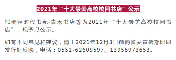 淮南一地上榜2021年“十大最美高校校园书店”公示