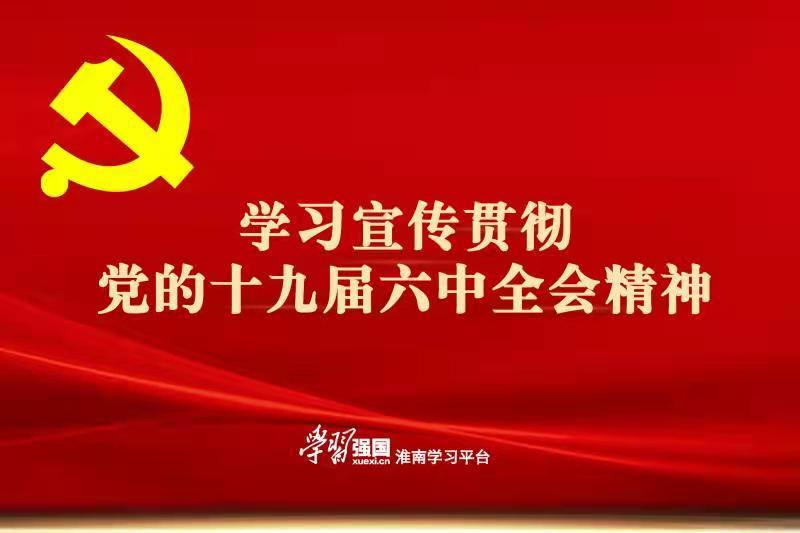 淮南：坚信“两个确立” 做到“两个维护”