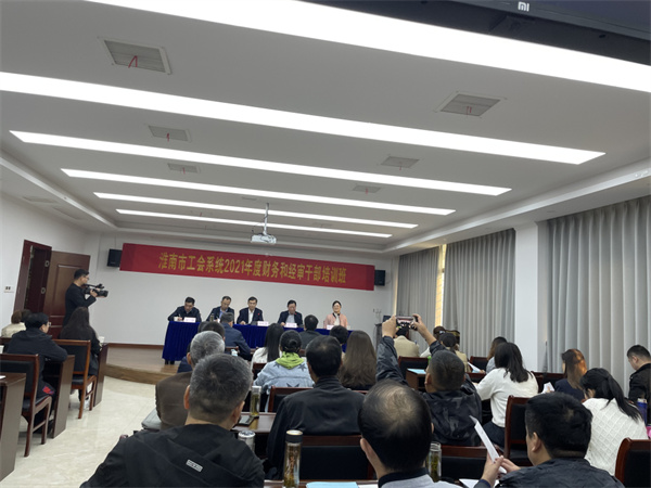 淮南市总工会举办全市工会系统2021年度财务和经审干部培训班