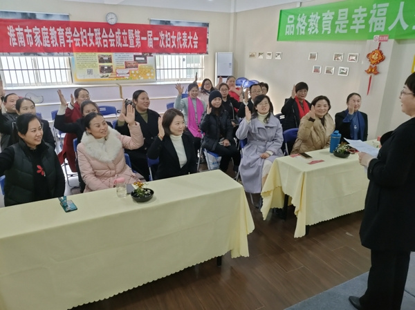 淮南市家庭教育学会妇联成立