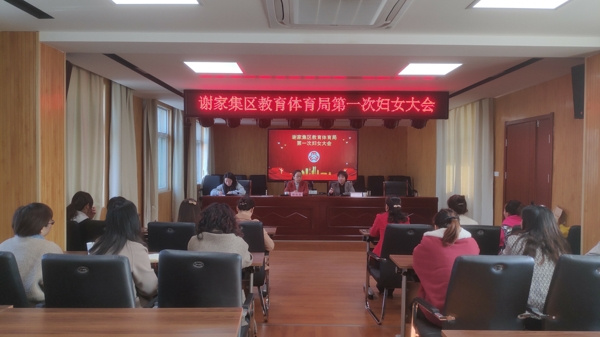 淮南市谢家集区教育体育局召开第一次妇女大会