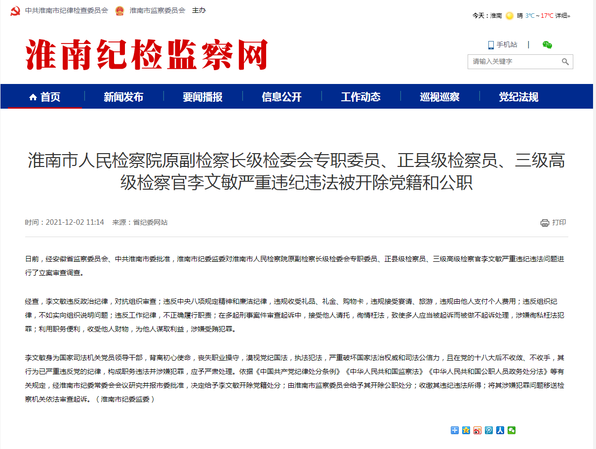 淮南市人民检察院原副检察长级检委会专职委员、正县级检察员、三级高级检察官李文敏严重违纪违法被开除党籍和公职