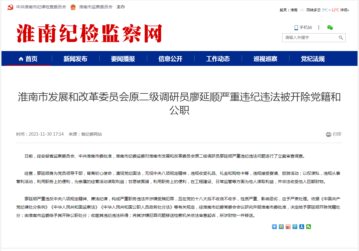 淮南市发展和改革委员会原二级调研员廖延顺严重违纪违法被开除党籍和公职