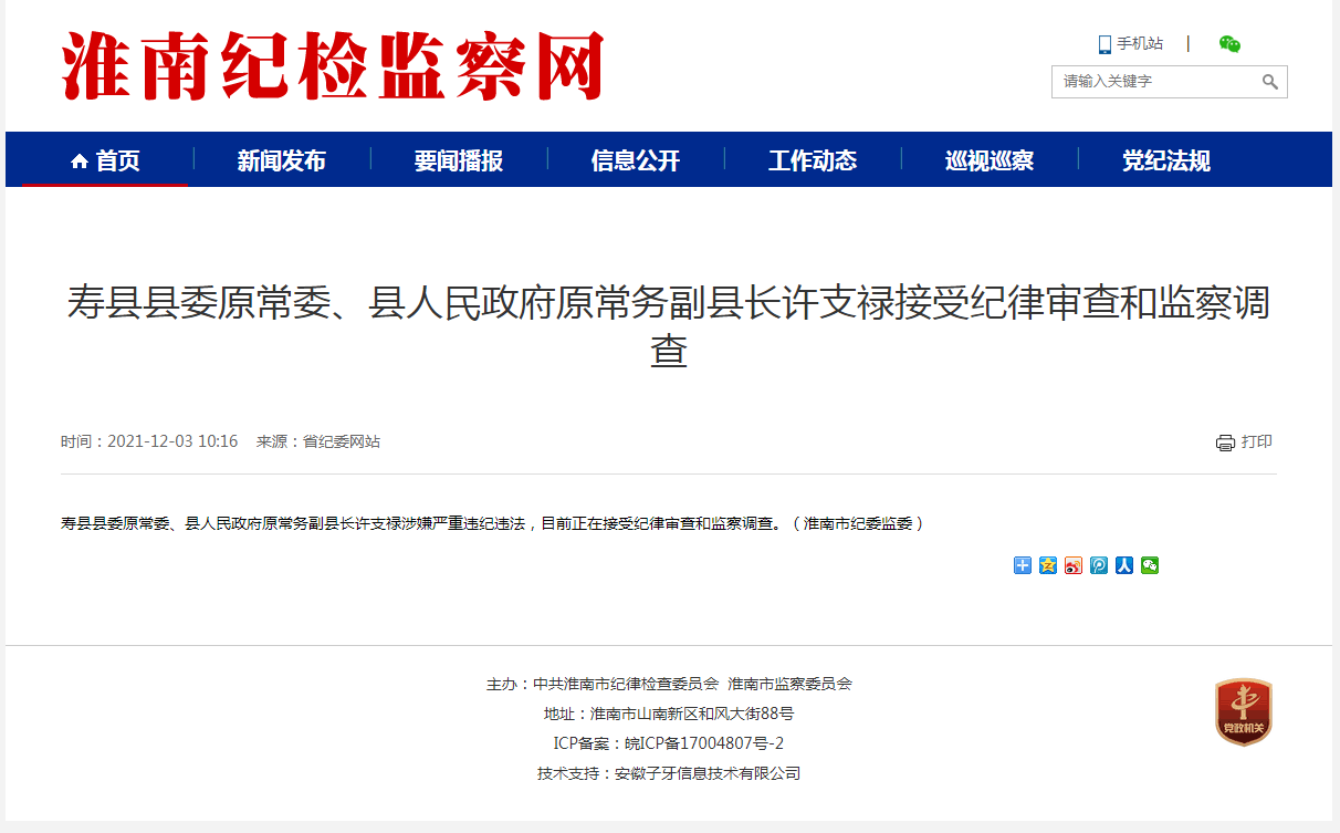 淮南市寿县县委原常委、县人民政府原常务副县长许支禄接受纪律审查和监察调查