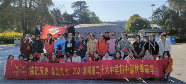 淮南二十六中积极开展爱国教育和实践拓展主题研学活动