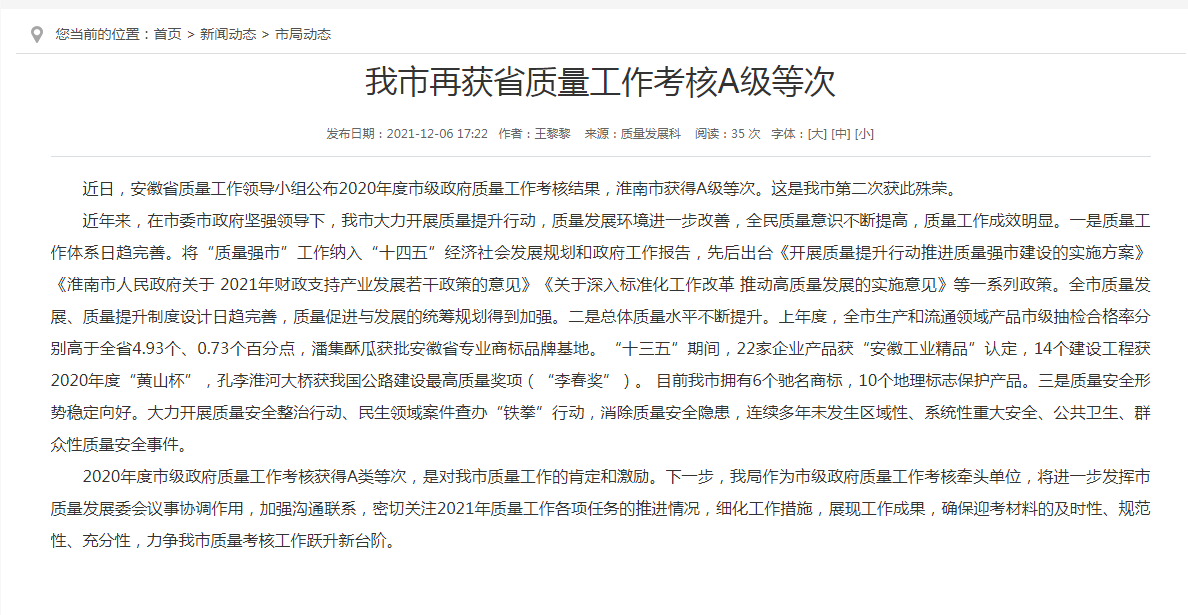 淮南市再获省质量工作考核A级等次