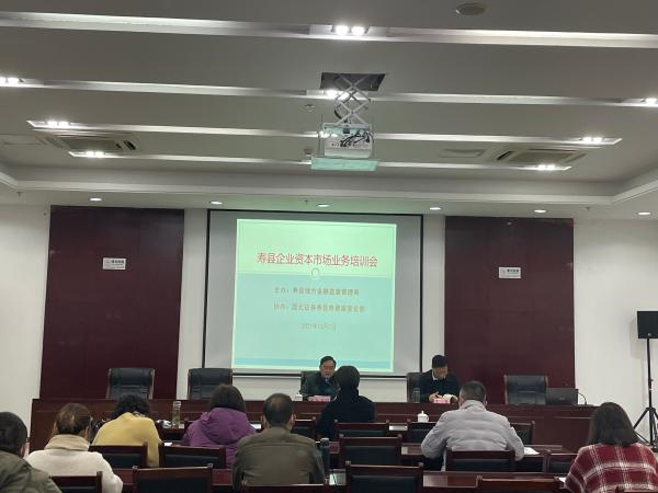 淮南市举办寿县资本市场业务专场培训会