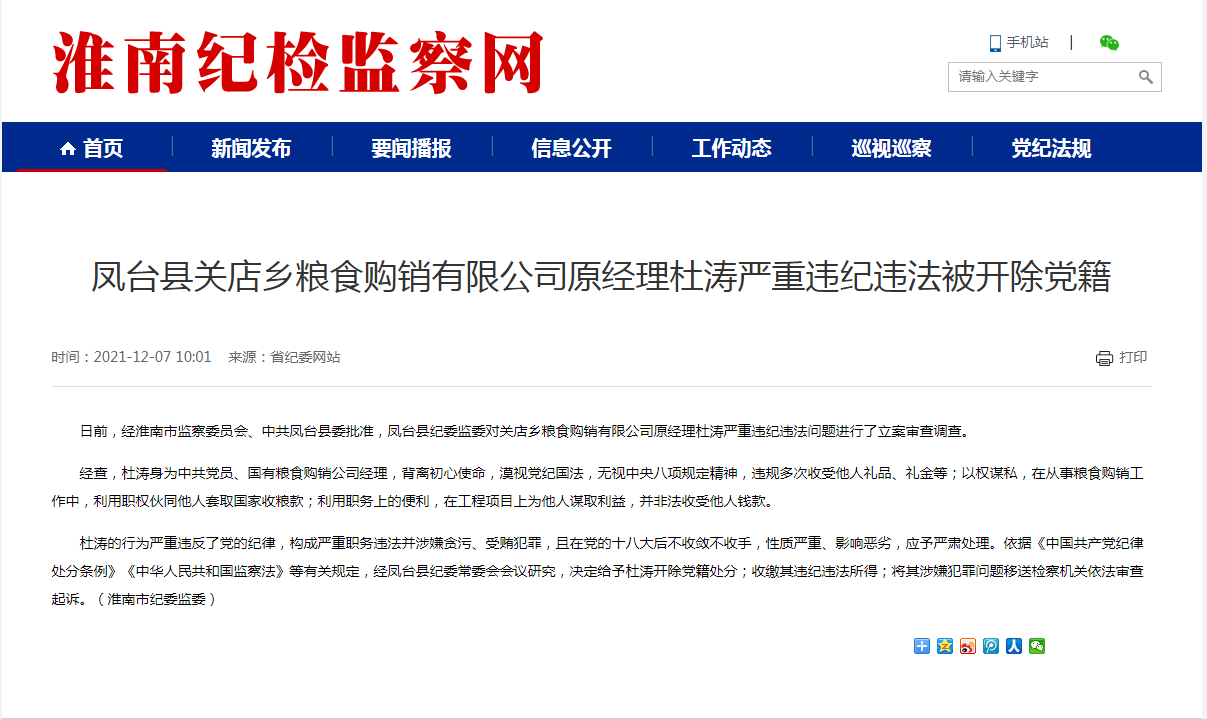淮南市凤台县关店乡粮食购销有限公司原经理杜涛严重违纪违法被开除党籍