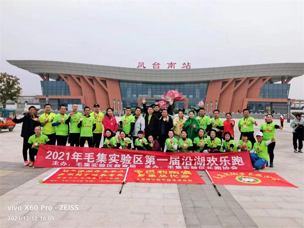 淮南：毛集实验区举办迎元旦首届沿湖欢乐跑活动
