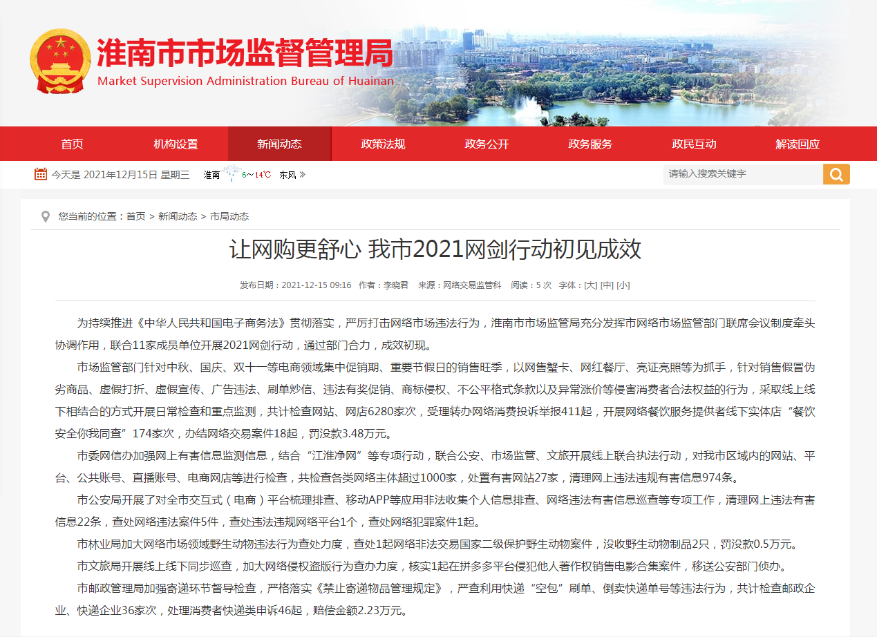 淮南市：让网购更舒心 我市2021网剑行动初见成效