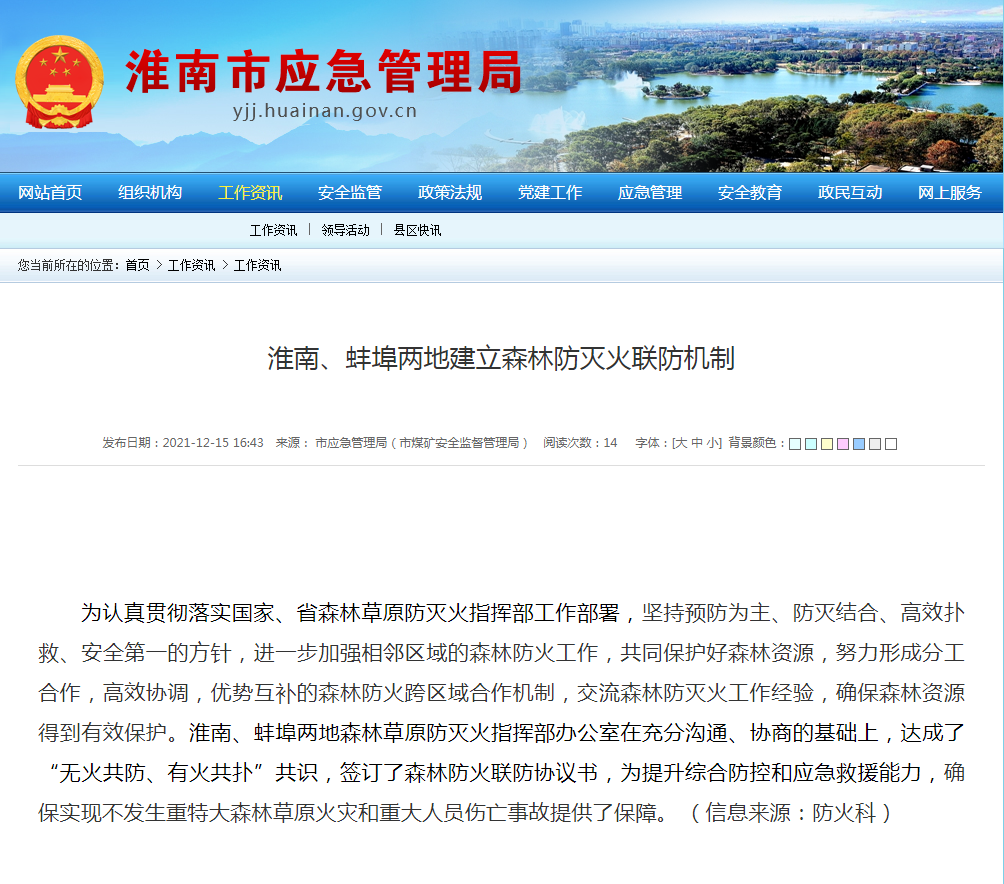 淮南、蚌埠两地建立森林防灭火联防机制