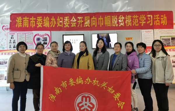 淮南市委编办机关妇委会组织开展向巾帼脱贫模范学习主题活动