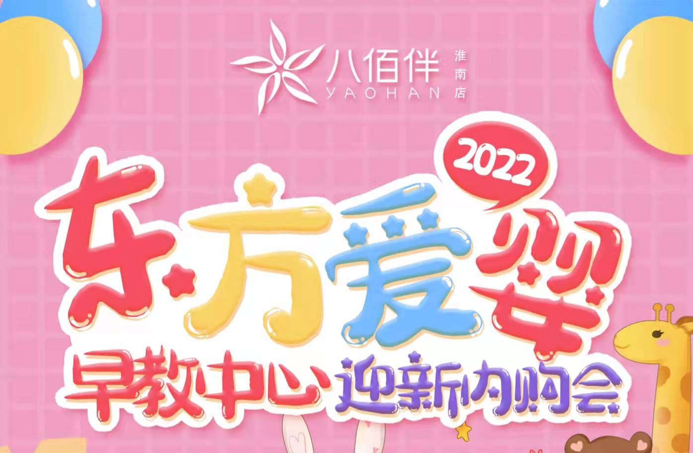 东方爱婴2022迎新内购会来咯！