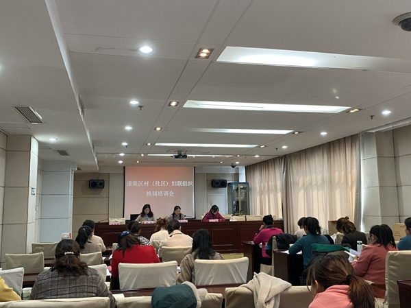 淮南市潘集区妇联举办村（社区）妇联换届培训会