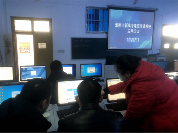 淮南市组织新高考走班排课系统应用培训