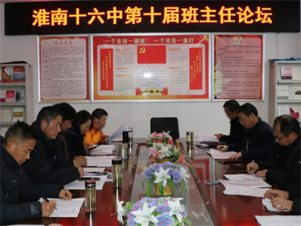 淮南十六中成功举办第十届班主任论坛