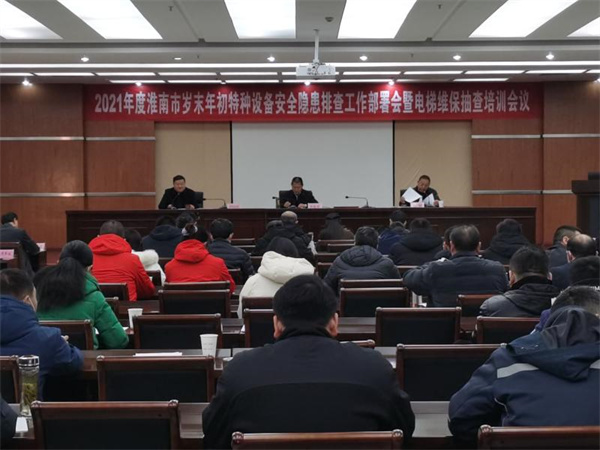 淮南市局召开2021年度全市岁末年初特种设备安全隐患排查工作部署会暨电梯维保抽查培训会议
