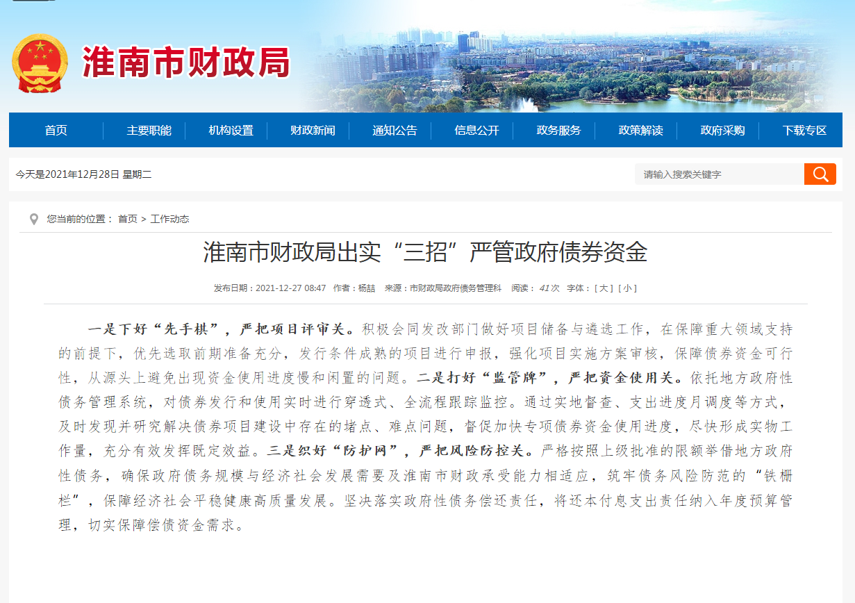 淮南市财政局出实“三招”严管政府债券资金