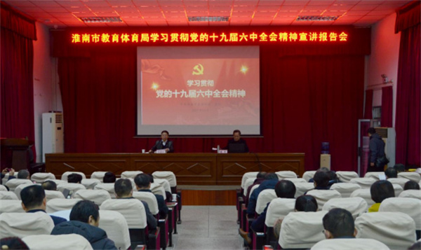 淮南市教育体育局举办学习贯彻党的十九届六中全会精神宣讲报告会
