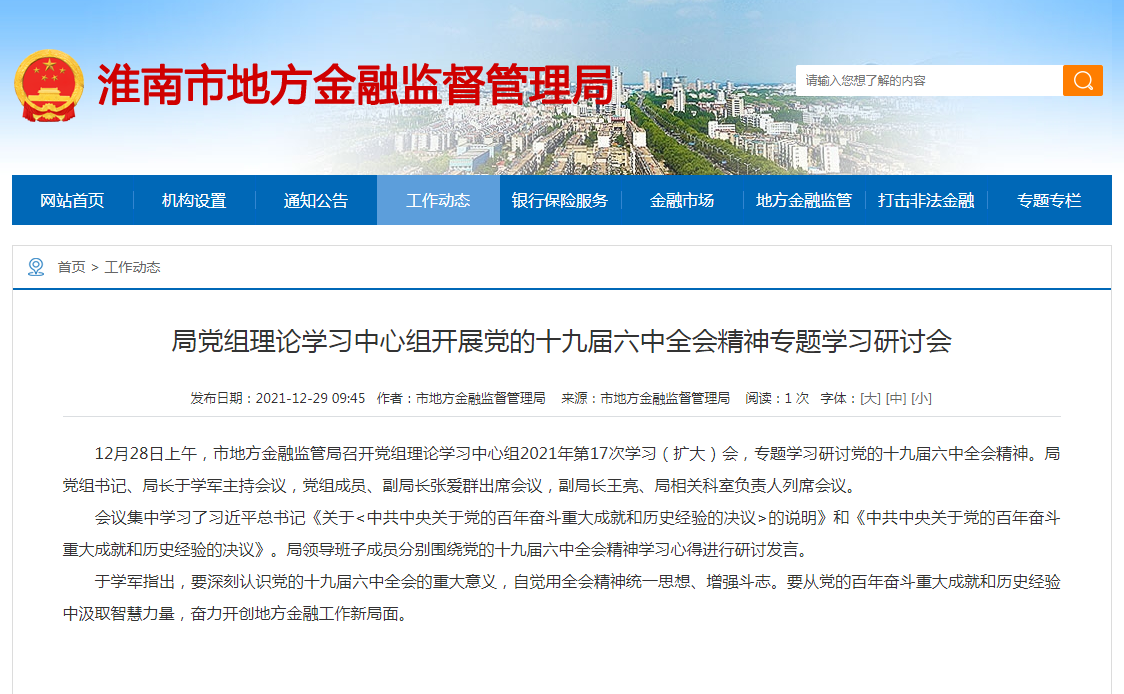 淮南市：局党组理论学习中心组开展党的十九届六中全会精神专题学习研讨会