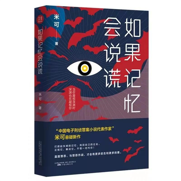 新书发布 | 作家米可长篇小说《如果回忆会说谎》出版发行！