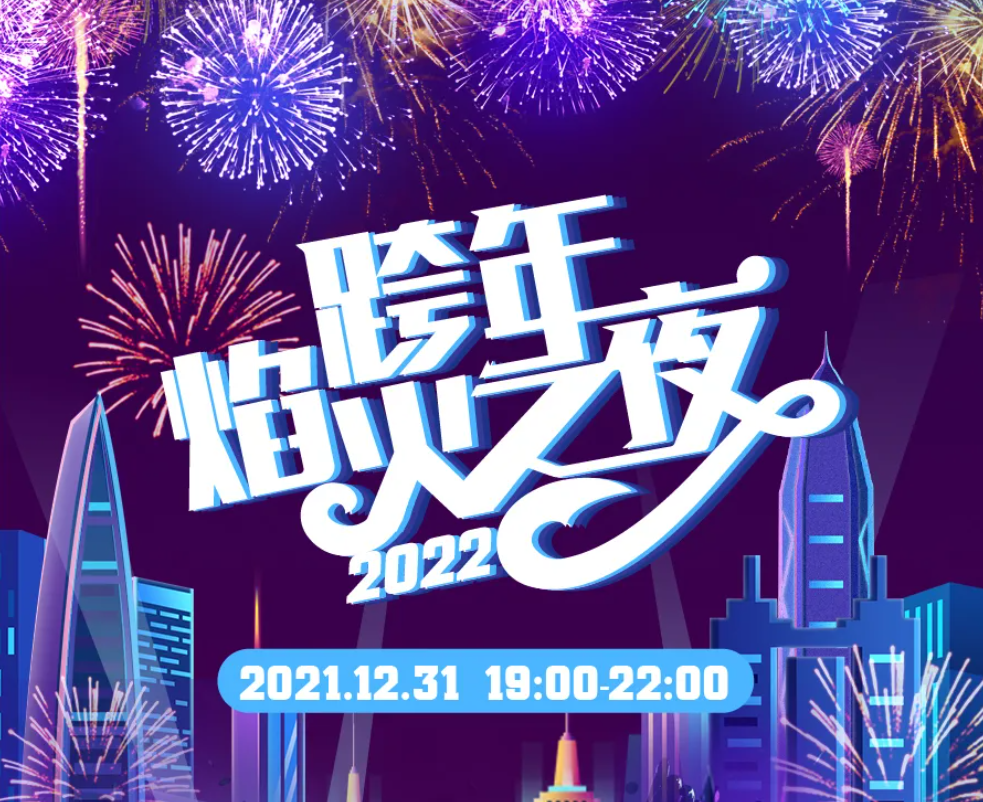 12月31日焰火瀑布雨，拍摄赢55寸电视！