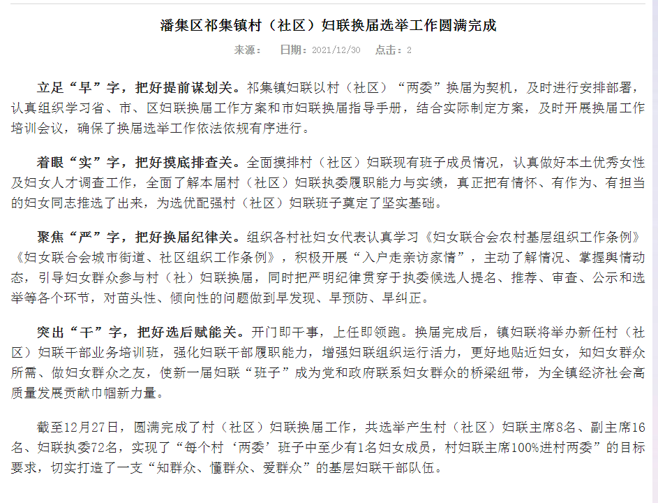 淮南市潘集区祁集镇村（社区）妇联换届选举工作圆满完成