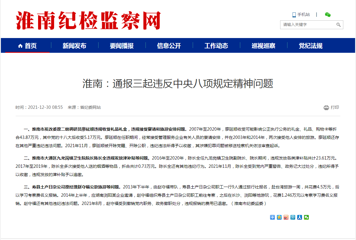 淮南：通报三起违反中央八项规定精神问题
