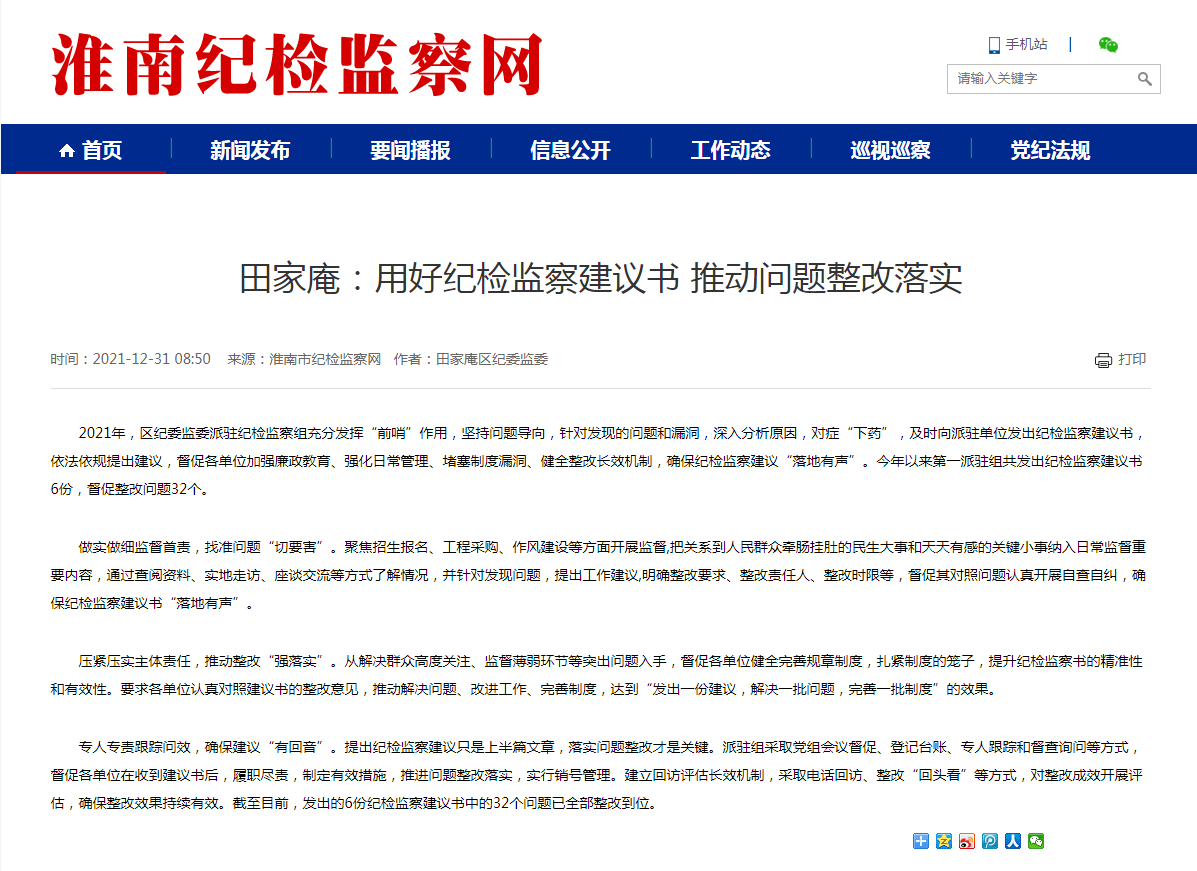 淮南市田家庵：用好纪检监察建议书 推动问题整改落实