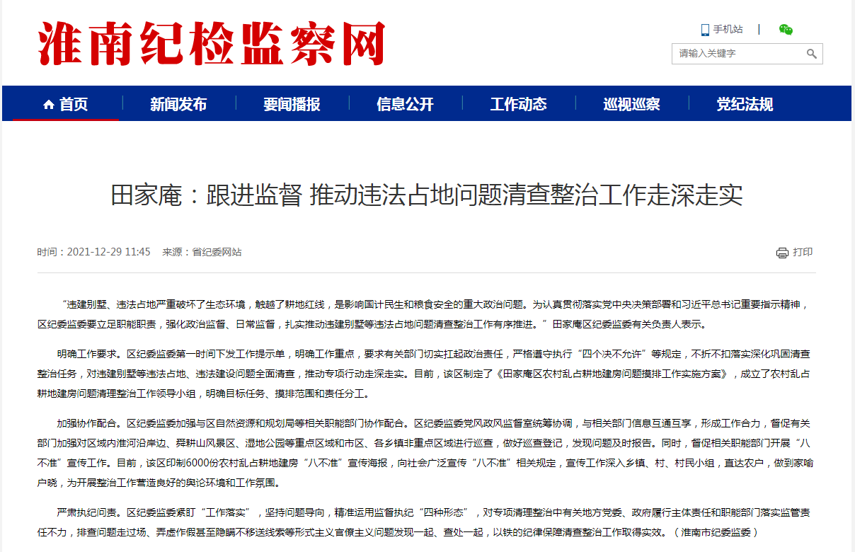 淮南市田家庵：跟进监督 推动违法占地问题清查整治工作走深走实