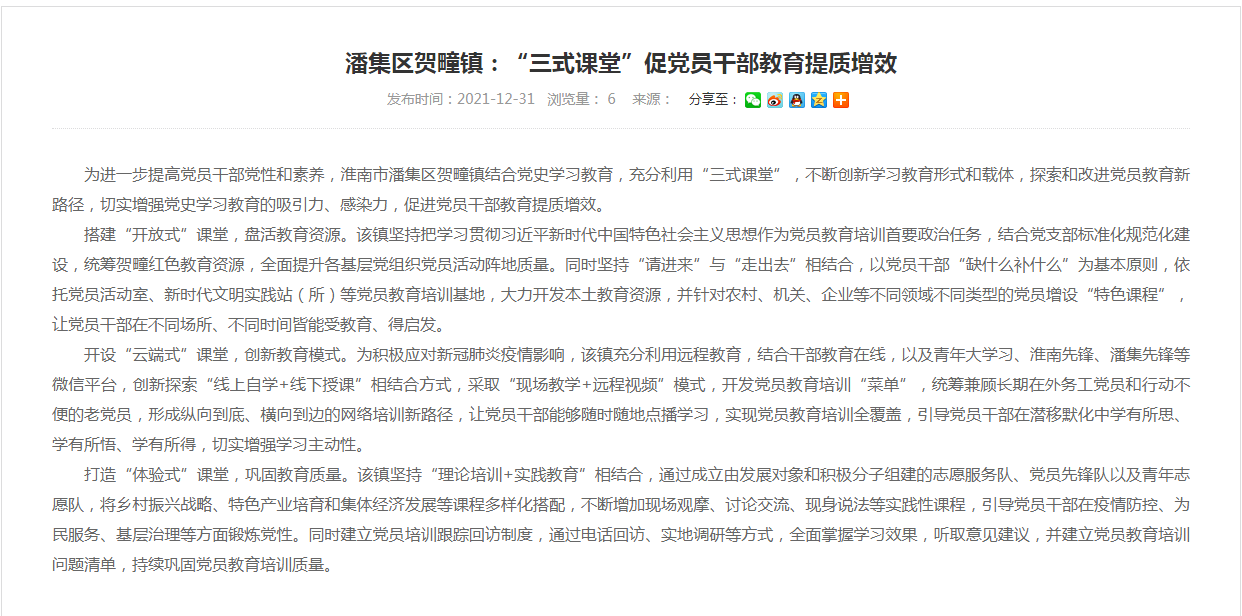 淮南市潘集区贺疃镇：“三式课堂”促党员干部教育提质增效