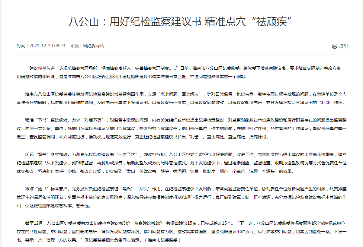 淮南市八公山：用好纪检监察建议书 精准点穴“祛顽疾”