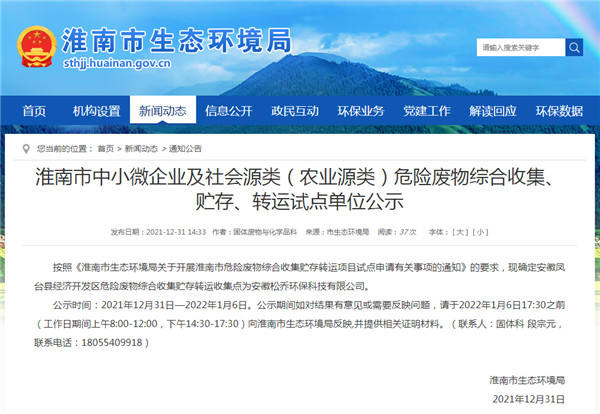 淮南市中小微企业及社会源类（农业源类）危险废物综合收集、贮存、转运试点单位公示