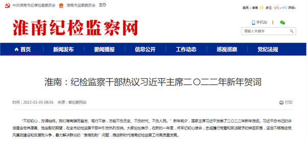 淮南：纪检监察干部热议习近平主席二〇二二年新年贺词