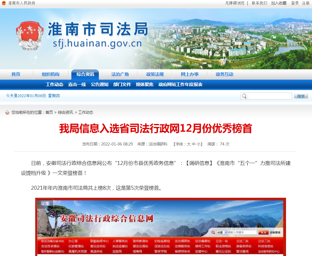淮南市司法局信息入选省司法行政网12月份优秀榜首