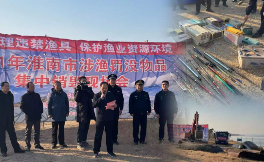 淮南市组织召开2021年涉渔罚没物品集中销毁现场会