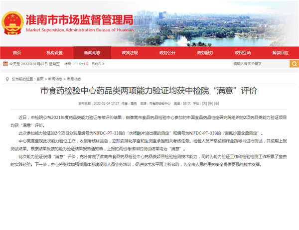 淮南市食药检验中心药品类两项能力验证均获中检院“满意”评价