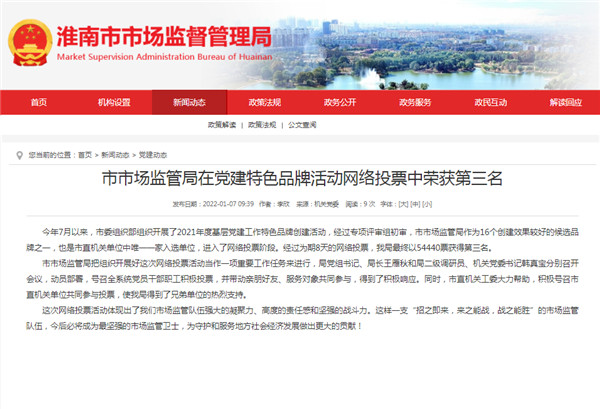淮南市市场监管局在党建特色品牌活动网络投票中荣获第三名