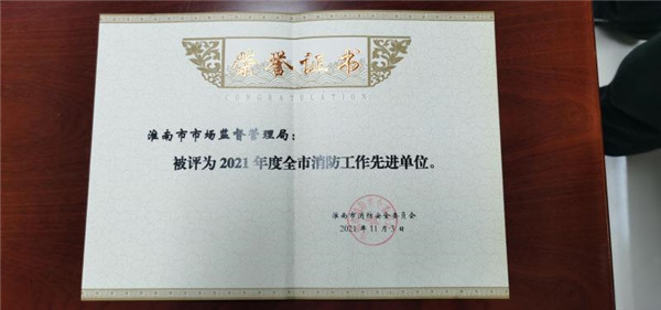 淮南市局荣获2021年度全市消防工作先进单位